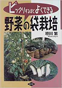 野菜栽培はビニール袋でもできる 野菜の袋栽培に挑戦しよう