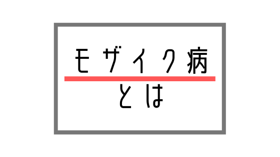 モザイク病とは モザイク病の症状や原因 予防法について