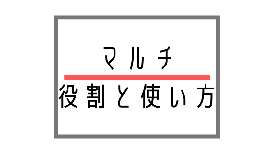 今更聞けない マルチ について マルチの役割と使い方 張り方を紹介